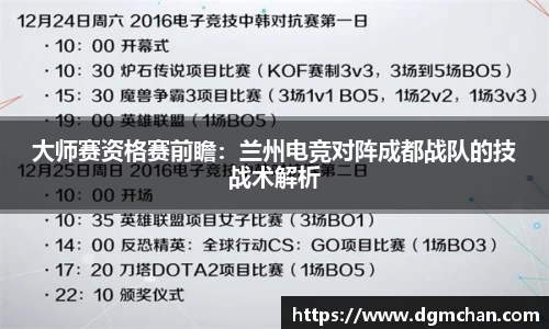 大师赛资格赛前瞻：兰州电竞对阵成都战队的技战术解析