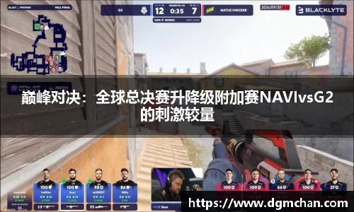 巅峰对决：全球总决赛升降级附加赛NAVIvsG2的刺激较量