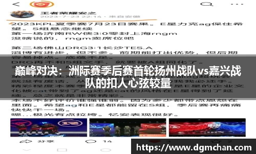 巅峰对决：洲际赛季后赛首轮扬州战队vs嘉兴战队的扣人心弦较量