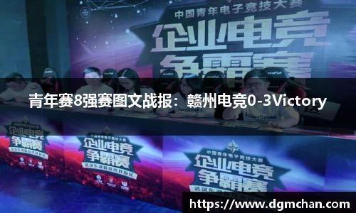 青年赛8强赛图文战报：赣州电竞0-3Victory