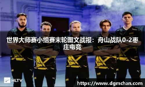 世界大师赛小组赛末轮图文战报：舟山战队0-2枣庄电竞