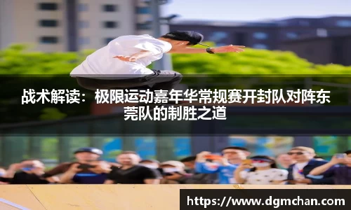 战术解读：极限运动嘉年华常规赛开封队对阵东莞队的制胜之道