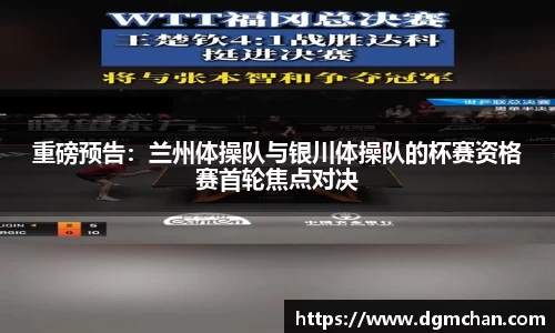 重磅预告：兰州体操队与银川体操队的杯赛资格赛首轮焦点对决