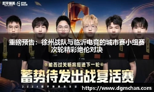 重磅预告：徐州战队与临沂电竞的城市赛小组赛次轮精彩绝伦对决