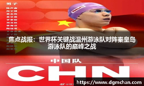 焦点战报：世界杯关键战温州游泳队对阵秦皇岛游泳队的巅峰之战