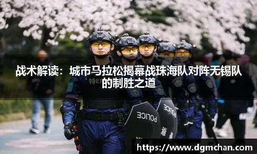 战术解读：城市马拉松揭幕战珠海队对阵无锡队的制胜之道