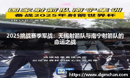 2025挑战赛季军战：无锡射箭队与南宁射箭队的命运之战