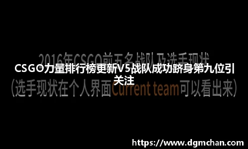 CSGO力量排行榜更新V5战队成功跻身第九位引关注