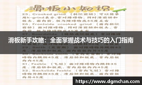 滑板新手攻略：全面掌握战术与技巧的入门指南