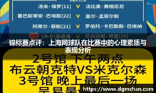 锦标赛点评：上海网球队在比赛中的心理素质与表现分析