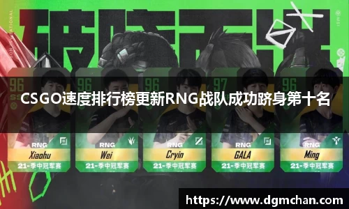 CSGO速度排行榜更新RNG战队成功跻身第十名