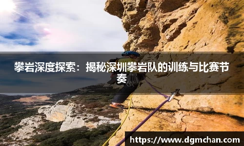 攀岩深度探索：揭秘深圳攀岩队的训练与比赛节奏