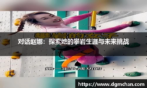 对话赵娜：探索她的攀岩生涯与未来挑战