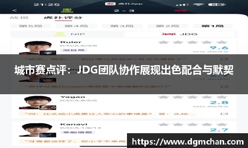 城市赛点评：JDG团队协作展现出色配合与默契