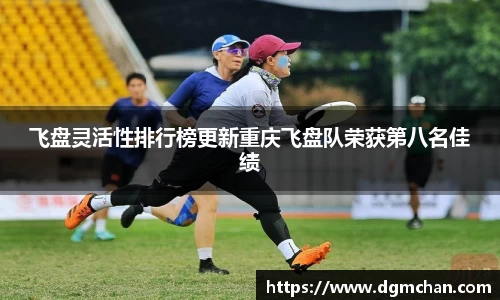 飞盘灵活性排行榜更新重庆飞盘队荣获第八名佳绩