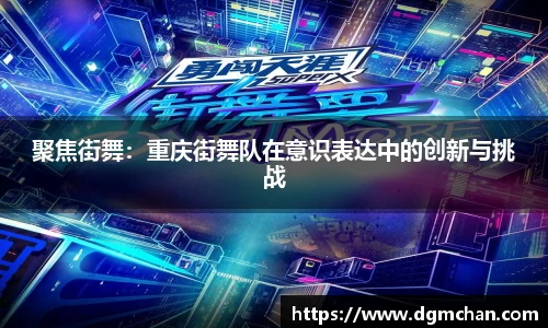 聚焦街舞：重庆街舞队在意识表达中的创新与挑战
