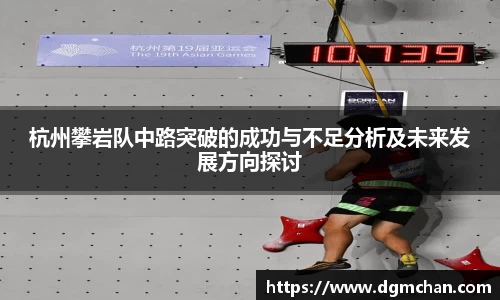 杭州攀岩队中路突破的成功与不足分析及未来发展方向探讨