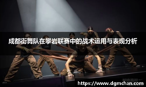 成都街舞队在攀岩联赛中的战术运用与表现分析