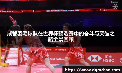 成都羽毛球队在世界杯预选赛中的奋斗与突破之路全景回顾
