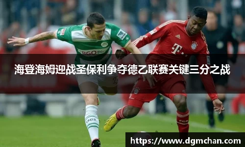 海登海姆迎战圣保利争夺德乙联赛关键三分之战