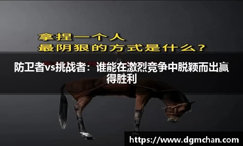 防卫者vs挑战者：谁能在激烈竞争中脱颖而出赢得胜利