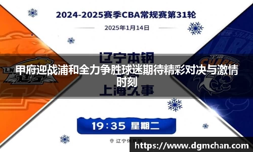 甲府迎战浦和全力争胜球迷期待精彩对决与激情时刻
