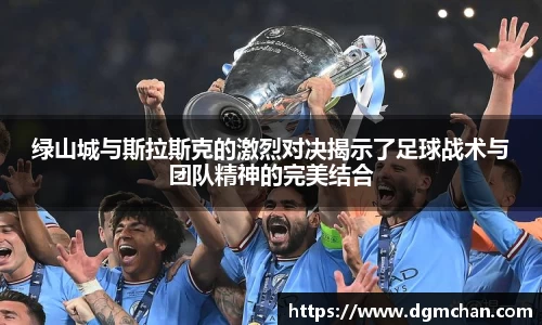 绿山城与斯拉斯克的激烈对决揭示了足球战术与团队精神的完美结合